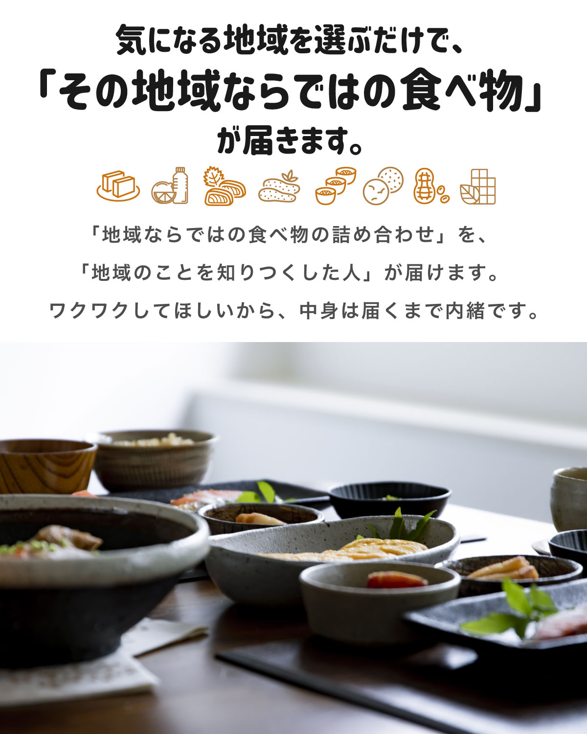 気になる地域を選ぶだけで、「その地域ならではの食べ物」が届きます。